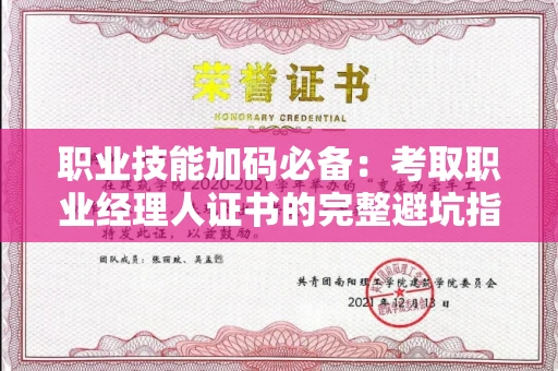太原职业技能加码必备:考取职业经理人证书的完整避坑指南