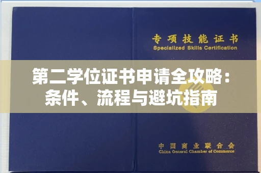 太原第二学位证书申请全攻略:条件、流程与避坑指南