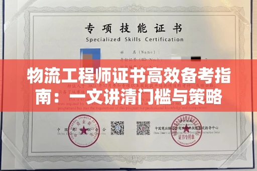太原物流工程师证书高效备考指南:一文讲清门槛与策略