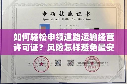 太原如何轻松申领道路运输经营许可证？风险怎样避免最安全？