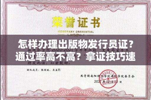太原怎样办理出版物发行员证?通过率高不高?拿证技巧速看