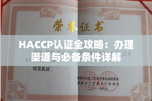 太原HACCP认证全攻略:办理渠道与必备条件详解