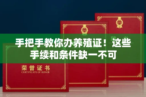 太原手把手教你办养殖证!这些手续和条件缺一不可