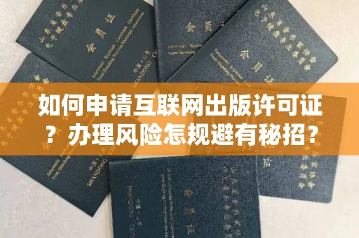 太原如何申请互联网出版许可证?办理风险怎规避有秘招?