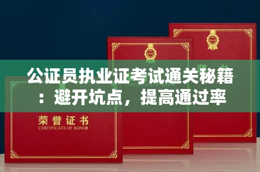 太原公证员执业证考试通关秘籍：避开坑点，提高通过率
