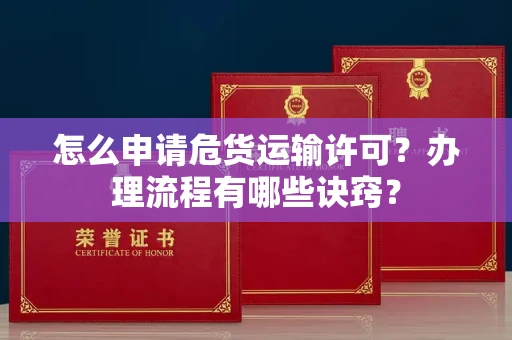太原怎么申请危货运输许可?办理流程有哪些诀窍?