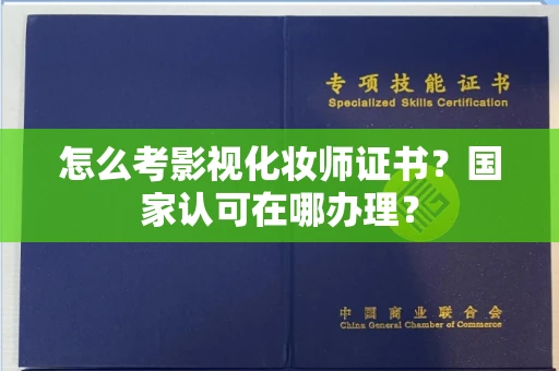 太原怎么考影视化妆师证书?国家认可在哪办理?