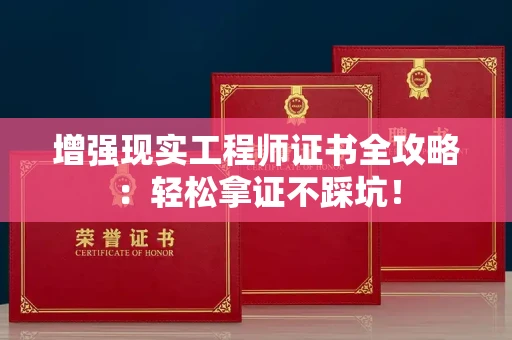太原增强现实工程师证书全攻略:轻松拿证不踩坑!