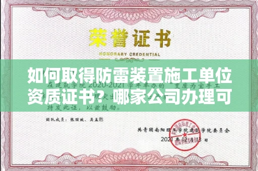太原如何取得防雷装置施工单位资质证书?哪家公司办理可靠资质齐全?