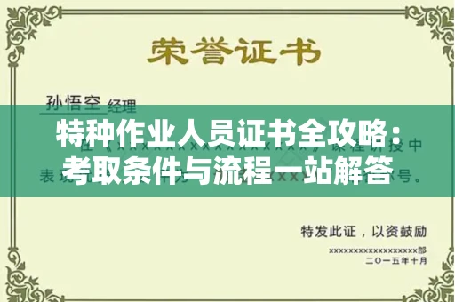 太原特种作业人员证书全攻略:考取条件与流程一站解答