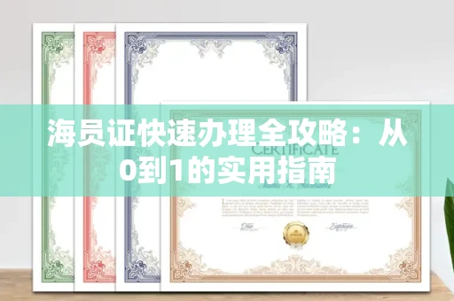 太原海员证快速办理全攻略：从0到1的实用指南