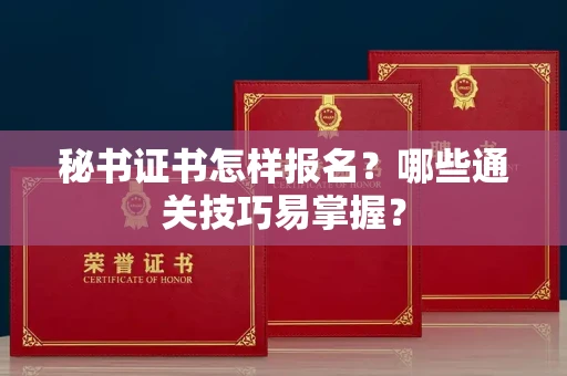 太原秘书证书怎样报名?哪些通关技巧易掌握?