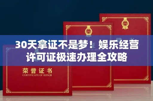 太原30天拿证不是梦！娱乐经营许可证极速办理全攻略