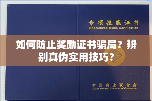 太原如何防止奖励证书骗局?辨别真伪实用技巧?