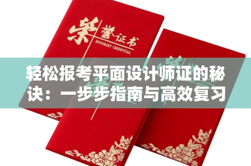 太原轻松报考平面设计师证的秘诀:一步步指南与高效复习宝典