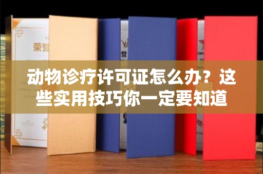 太原动物诊疗许可证怎么办?这些实用技巧你一定要知道