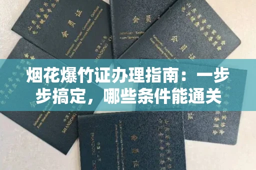 太原烟花爆竹证办理指南：一步步搞定，哪些条件能通关