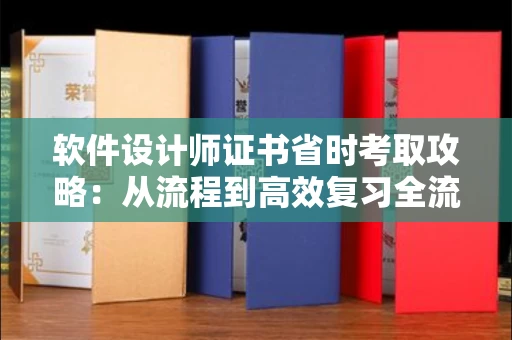 太原软件设计师证书省时考取攻略:从流程到高效复习全流程指南