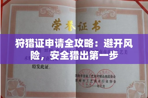 太原狩猎证申请全攻略:避开风险,安全猎出第一步
