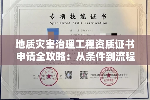太原地质灾害治理工程资质证书申请全攻略:从条件到流程一次说清