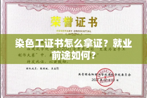 太原染色工证书怎么拿证?就业前途如何?