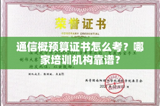 太原通信概预算证书怎么考?哪家培训机构靠谱?