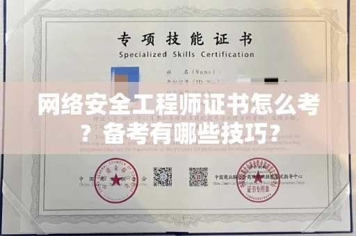 太原网络安全工程师证书怎么考?备考有哪些技巧?