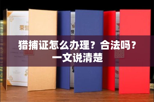 太原猎捕证怎么办理?合法吗?一文说清楚