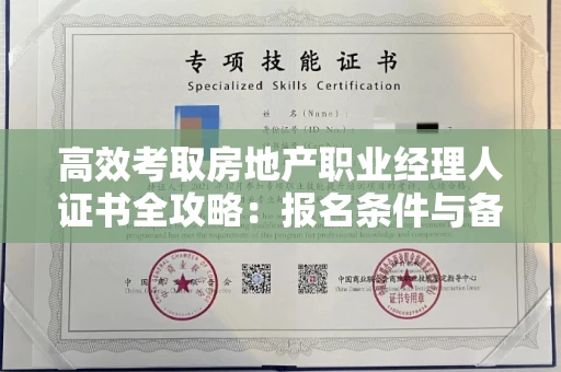 太原高效考取房地产职业经理人证书全攻略：报名条件与备考秘籍