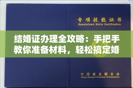 太原结婚证办理全攻略:手把手教你准备材料,轻松搞定婚姻登记