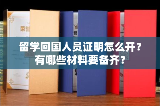 太原留学回国人员证明怎么开？有哪些材料要备齐？