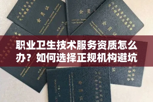 太原职业卫生技术服务资质怎么办?如何选择正规机构避坑?