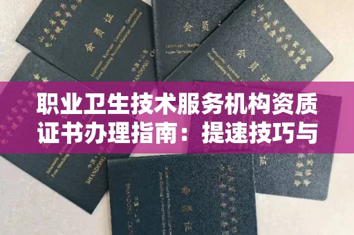 太原职业卫生技术服务机构资质证书办理指南:提速技巧与风险防范全解析!