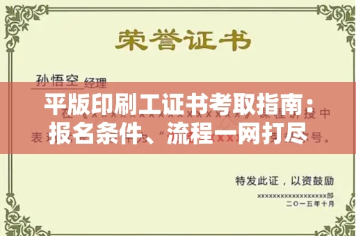太原平版印刷工证书考取指南:报名条件、流程一网打尽