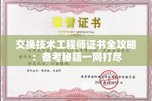 太原交换技术工程师证书全攻略:备考秘籍一网打尽