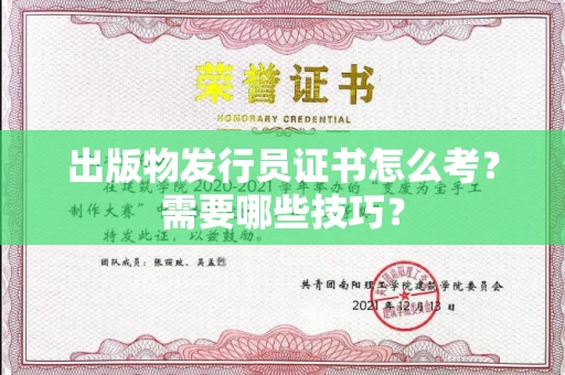 太原出版物发行员证书怎么考?需要哪些技巧?