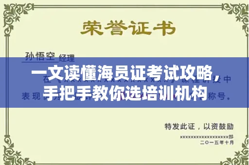 太原一文读懂海员证考试攻略,手把手教你选培训机构