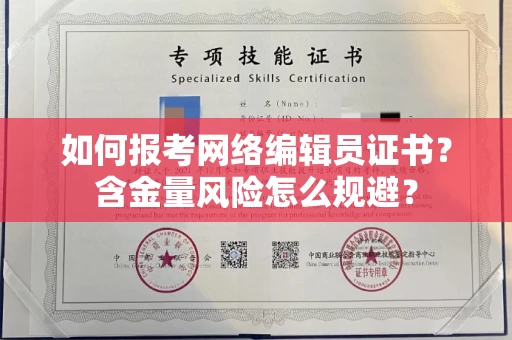 太原如何报考网络编辑员证书?含金量风险怎么规避?