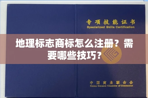 太原地理标志商标怎么注册？需要哪些技巧？