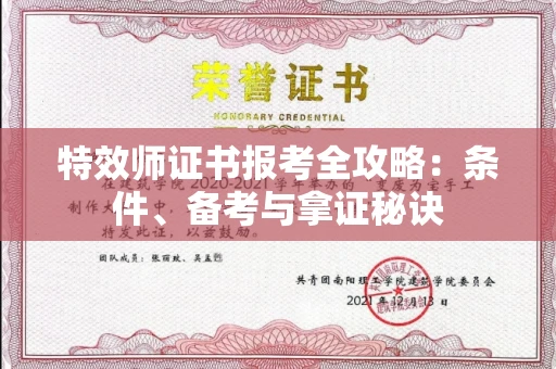太原特效师证书报考全攻略:条件、备考与拿证秘诀