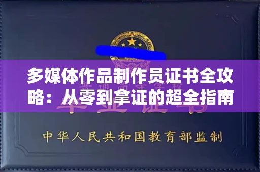 太原多媒体作品制作员证书全攻略:从零到拿证的超全指南