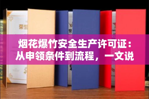 太原烟花爆竹安全生产许可证:从申领条件到流程,一文说清!