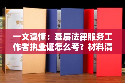 太原一文读懂:基层法律服务工作者执业证怎么考?材料清单全公开