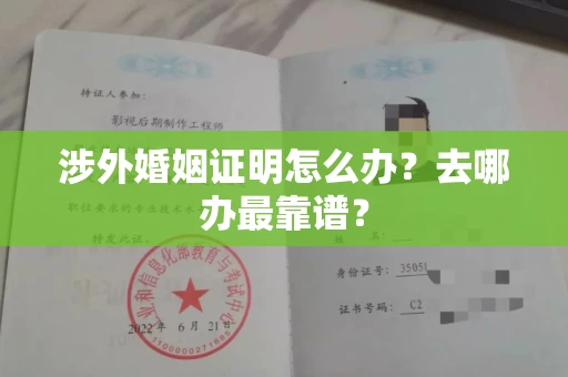 太原涉外婚姻证明怎么办?去哪办最靠谱?