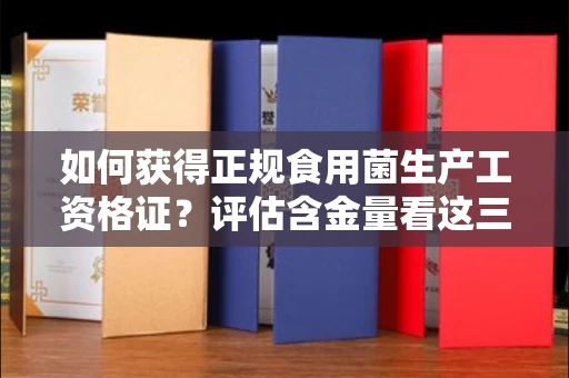 太原如何获得正规食用菌生产工资格证?评估含金量看这三项