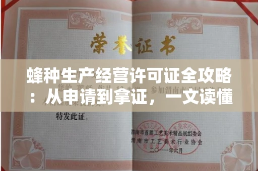 太原蜂种生产经营许可证全攻略:从申请到拿证,一文读懂! 太原蜂种生产经营许可证全攻略:从申请到拿证,一文读懂!