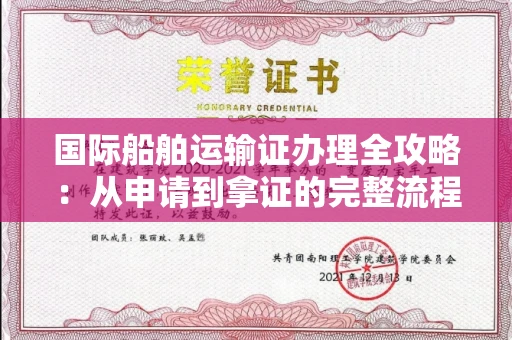 太原国际船舶运输证办理全攻略:从申请到拿证的完整流程解析