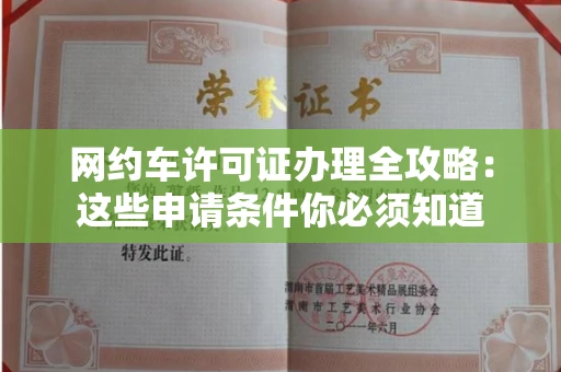 太原网约车许可证办理全攻略:这些申请条件你必须知道 太原网约车许可证办理全攻略:这些申请条件你必须知道