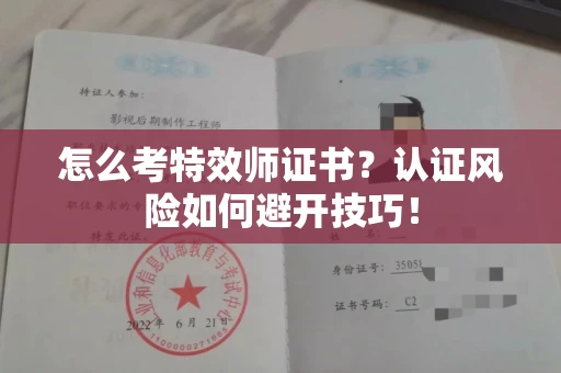 太原怎么考特效师证书?认证风险如何避开技巧!
