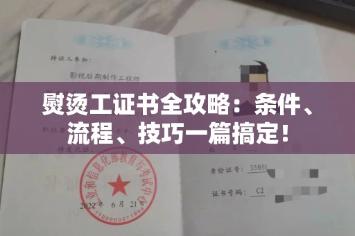 太原熨烫工证书全攻略:条件、流程、技巧一篇搞定!